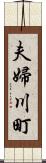 夫婦川町 Scroll