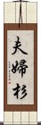 夫婦杉 Scroll