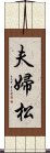 夫婦松 Scroll