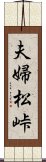 夫婦松峠 Scroll