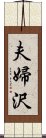 夫婦沢 Scroll