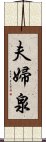 夫婦泉 Scroll