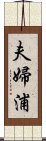 夫婦浦 Scroll