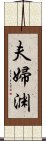 夫婦渊 Scroll