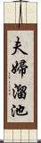 夫婦溜池 Scroll