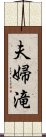 夫婦滝 Scroll