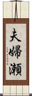 夫婦瀬 Scroll