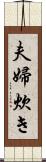 夫婦炊き Scroll