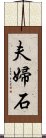 夫婦石 Scroll