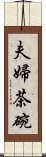 夫婦茶碗 Scroll