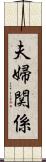 夫婦関係 Scroll