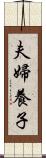 夫婦養子 Scroll