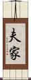 夫家 Scroll