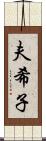 夫希子 Scroll