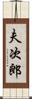 夫次郎 Scroll