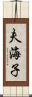 夫海子 Scroll