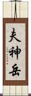 夫神岳 Scroll