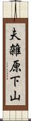 夫雑原下山 Scroll
