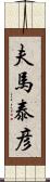 夫馬泰彦 Scroll