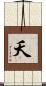 夭 Scroll