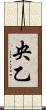 央乙 Scroll