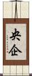 央企 Scroll