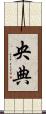 央典 Scroll