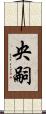 央嗣 Scroll