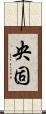 央固 Scroll