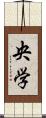 央学 Scroll