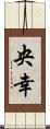 央幸 Scroll