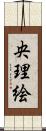 央理絵 Scroll