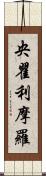 央瞿利摩羅 Scroll