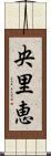 央里恵 Scroll