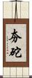 夯砣 Scroll
