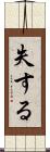 失する Scroll
