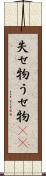失せ物 Scroll