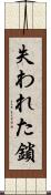 失われた鎖 Scroll
