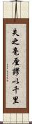 失之毫厘，謬以千里 Scroll