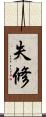 失修 Scroll