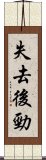 失去後勁 Scroll