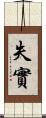 失實 Scroll