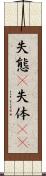 失態(P) Scroll