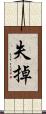 失掉 Scroll