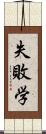 失敗学 Scroll