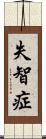 失智症 Scroll