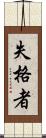 失格者 Scroll
