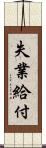 失業給付 Scroll