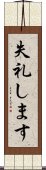 失礼します Scroll