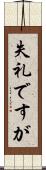 失礼ですが Scroll